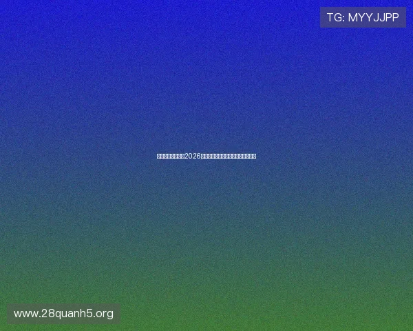亚娱真人全面解读2026世界杯赛场热点事件与赛后评论分析